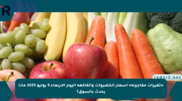 «تغيرات مفاجئة» أسعار الخضروات والفاكهة اليوم الأربعاء 9 يوليو 2025 ماذا يحدث بالسوق؟